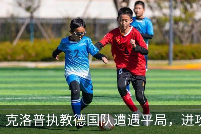 克洛普执教德国队遭遇平局，进攻未果仍需调整