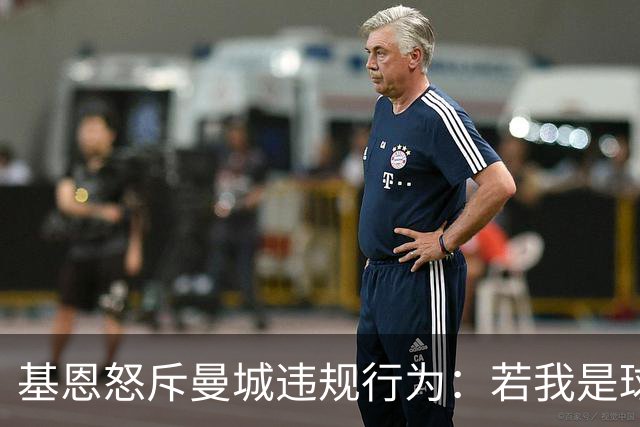 基恩怒斥曼城违规行为：若我是球员奖牌全丢掉